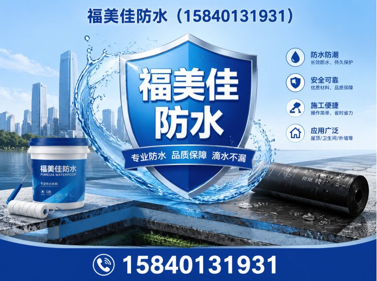 辽中区福美佳防水展示图